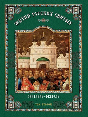 cover image of Жития русских святых. В 2 томах. Том 2
